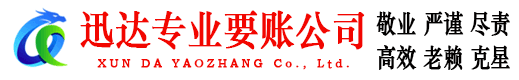 濉溪迅达讨账公司
